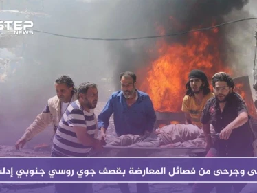 قتلى وجرحى من فصائل المعارضة بقصف جوي روسي جنوبي إدلب