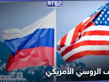 سياسات جديدة بين واشنطن وموسكو