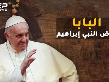 البابا فرنسيس يحقق حلماً حرمه صدام حسين على الفاتيكان..ما قصة الحج لمهد النبي إبراهيم!؟
