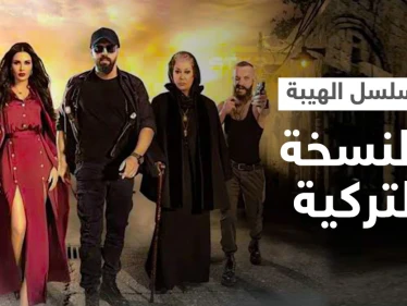 بعد نجاح منقطع النظير على الشاشات العربية مسلسل الهيبة وجبل شيخ الجبل بالنسخة التركية