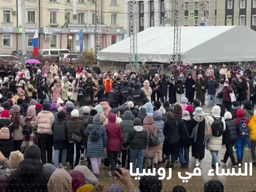 بالفيديو|| احتجاجاً على التعبئة.. نساء روسيات يرقصن وسط الطريق ووزير الدفاع يحسم الجدل