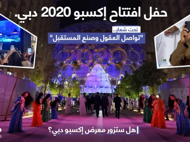 حفل افتتاح إكسبو 2020 دبي، تحت شعار "تواصل العقول وصنع المستقبل".