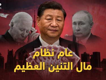 الروس والغرب فئران تجارب بكين..الصين حضرت لميلاد الانفصال المالي العالمي العظيم بـ2023