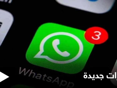 تطبيق واتسآب يكشف عواقب رفض سياسة الخصوصية الجديدة بعد 15 مايو.. وصلاحيات محدودة