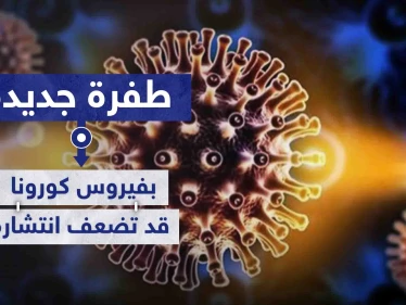 طفرة جديدة بفيروس كورونا قد تضعف من قدرته على الانتشار