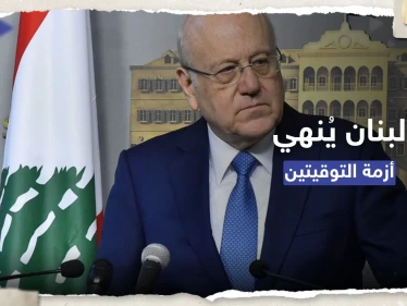 ميقاتي يتراجع ويُنهي أزمة التوقيتين.. متى يبدأ التوقيت الصيفي؟