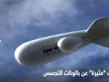 معلومات أمريكية "مثيرة" عن بالونات التجسس.. يمكن استخدامها لهجوم نووي