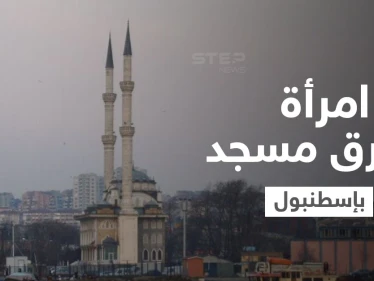 بالفيديو|| امرأة تحرق مسجد تاريخي في إسطنبول وكاميرات المراقبة تفضحها