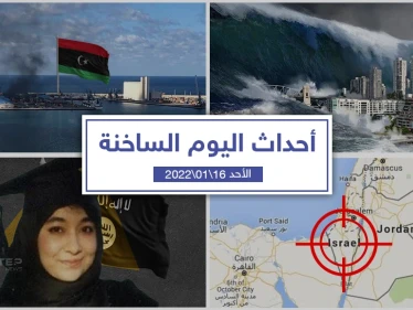 أهم أخبار اليوم في الوطن العربي والعالم- الأحد 16/01/2022