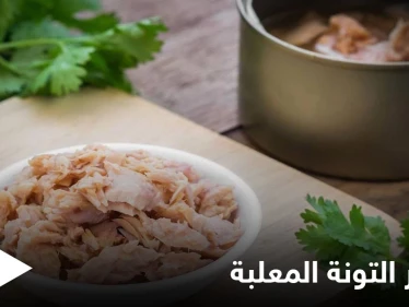 متى تصبح التونة المعلبة خطيرة على صحتك وماهي مضارها وفوائدها إليك التفاصيل