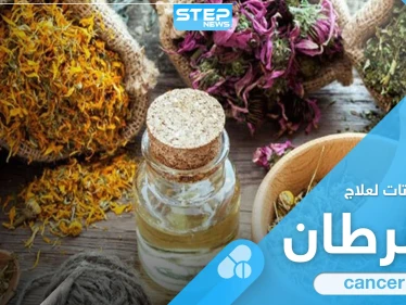 أعشاب ونباتات مستعملة في علاج مرض السرطان وأخرى يحذّر منها