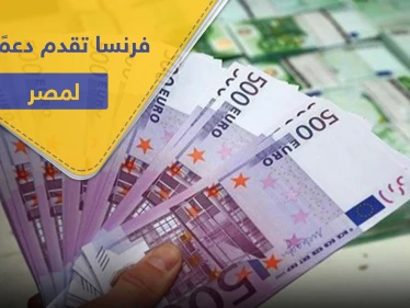 لمكافحة كورونا.. فرنسا تقدم دعمًا ماديًا لمصر بهذه القيمة