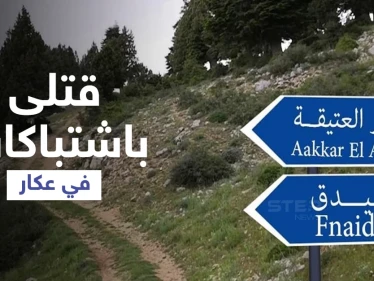بالفيديو || اقتتال وخطوط تماس بين بلدتين في عكار والجيش اللبناني يتوعّد