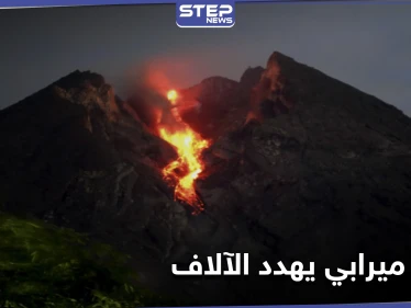 بعد سقوط مئات القتلى سابقاً.. بركان جبل ميرابي يثور مهدداً حياة الآلاف من سكان إندونيسيا