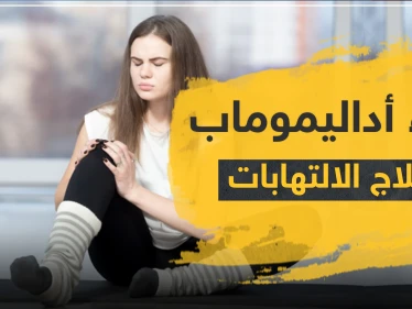 دواء أداليموماب لعلاج الالتهابات