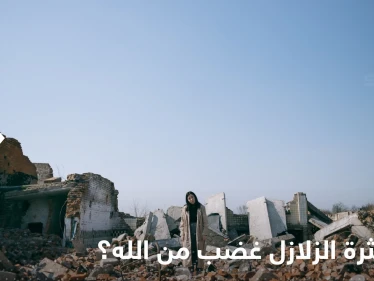 هل كثرة الزلازل غضب من الله وعلامة لقرب يوم القيامة؟.. عالم أزهري يجيب