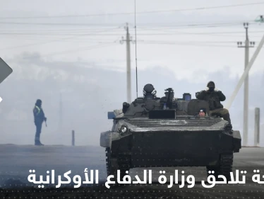 فضيحة تلاحق وزارة الدفاع الأوكرانية.. والأخيرة ترد