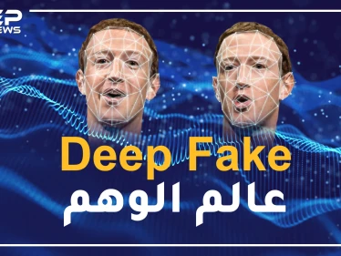 إحياء الموتى وإباحية المشاهير وفضائح السياسيين.. Deep Fake عالم الوهم