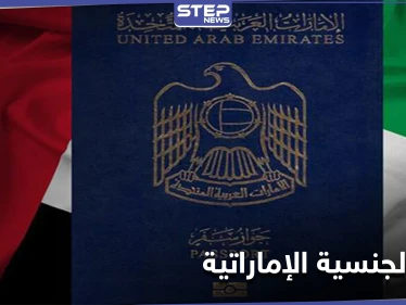 بعد الإقامة الذهبية.. فتح باب منح الجنسية الإماراتية بعدّة شروط