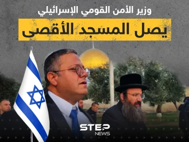 بعد تهديد باقتحامه ... وزير الأمن القومي الإسرائيلي يصل المسجد الأقصى
