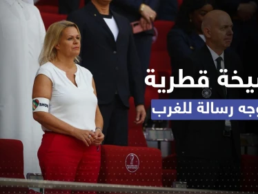 كأس العالم.. شيخة قطرية تعلق على موقف وزيرة الداخلية الألمانية الداعم للمثليين