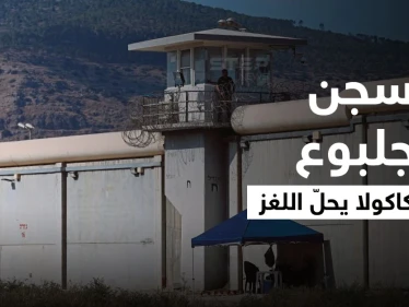 الكوكاكولا يحلّ اللغز.. تفاصيل مثيرة تُكشف لأوّل مرّة عن سجن جلبوع (فيديو)