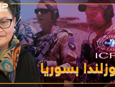 نيوزلندا تقتحم حدود سوريا .. من هي لويزا التي تبحث عنها؟