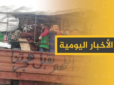 نشرة الأخبار اليومية  – الأربعاء 29 - 01 - 2020