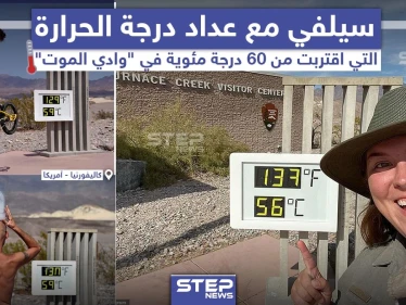 في ظاهرة غريبة.. التقط عدد من الأشخاص سيلفي في منطقة وادي الموت بولاية كاليفورنيا الأمريكية, حيث سُجّلت درجات حرارة قاربت الـ 60 درجة مئوية للمرة الأول منذ 100 عام.