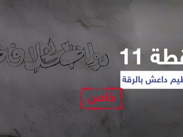 خاص|| "النقطة 11" إرث تنظيم داعش الأسود بالرقة يحوي مقبرة جماعية وشهادات تكشف تفاصيلاً صادمة (فيديو+ صور)
