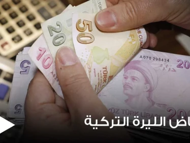 من جديد.. الليرة التركية في القاع وهبوط حاد هو الأسوأ لهذا العام