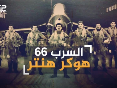 السرب 66 هوكر هنتر.. لماذا طلب المصريون صقور العراق بالاسم في حرب أكتوبر ؟