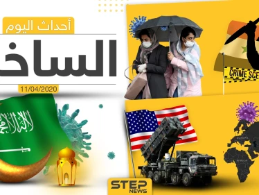 أهم أحداث سوريا والعالم- السبت 11/04/2020