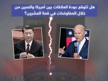 بعد لقاء الرئيسيين الأمريكي والصيني في قمة العشرين .. هل تتوقع عودة العلاقات بين الطرفين؟