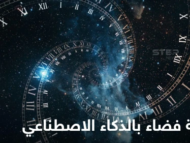 مخترع عربي يكشف تفاصيل اختراع أول ساعة فضاء تعمل بالذكاء الاصطناعي