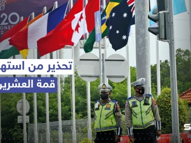 القادة ربما في خطر.. إندونيسيا تُشير إلى "جماعات أجنبية" تخطط لاستهداف قمة العشرين