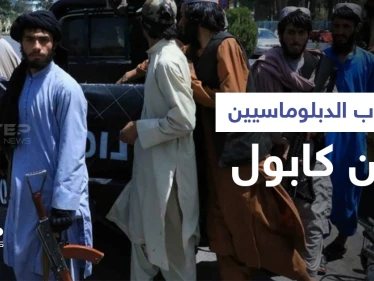 فيديو يوثق لحظة هروب الدبلوماسيين الأمريكيين من كابول.. وطالبان تقتحم معقل جيش فاطميون الشيعي (فيديو وصور)