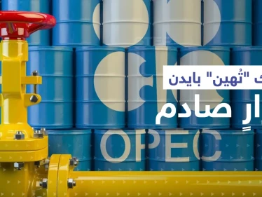 أوبك "تُهين" بايدن بقرارٍ صادم.. وأمر وحيد قد يدفع السعودية لزيادة الضخ
