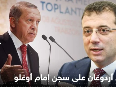 أول تعليق لأردوغان على سجن إمام أوغلو: الحكم لم يحسم بعد