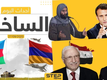 أهم أخبار اليوم في سوريا والعالم- الأحد 27/09/2020