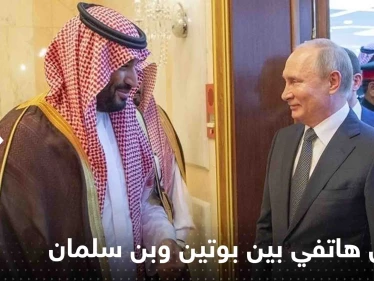 الكرملين يكشف تفاصيل الاتصال الهاتفي بين بوتين وولي العهد السعودي