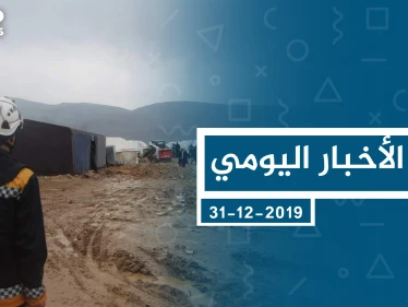 موجز أخبار الوضع السوري ليوم الثلاثاء 31-12-2019