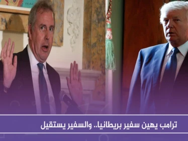 ترامب يهين سفير بريطانيا.. والسفير يستقيل