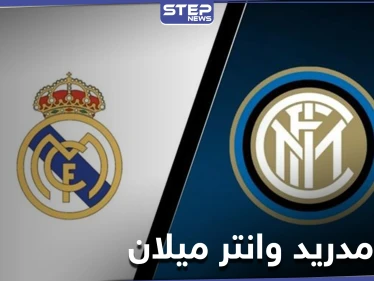 لقاء تاريخي بين ريال مدريد وانتر ميلان.. الموعد والقنوات الناقلة