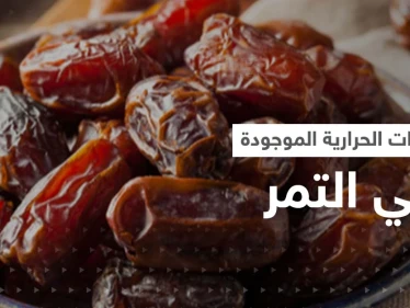 هل التمر يزيد الوزن؟..تعرف على السعرات الحرارية الموجودة فيه