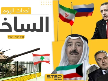 أهم أحداث سوريا والعالم- الأحد 26/07/2020