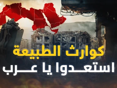 أيُّ العرب أقرب للفاجعة المقبلة..هذا ما يتنبأ به العلم!