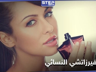 عطر فيرزاتشي النسائي أنواعه وسعره في دول العالم