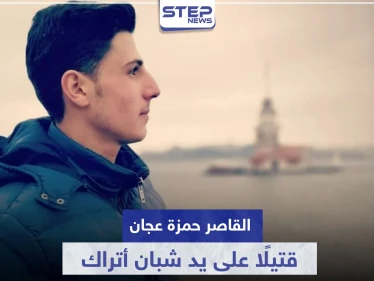 دفاعًا عن شرف سيدة سورية.. القاصر حمزة عجان قتيلًا بطريقة مفجعة على يد شبان أتراك