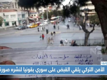 الأمن التركي يلقي القبض على سوري بقونيا لنشره صورة.. ما علاقة "داعش" بها!!